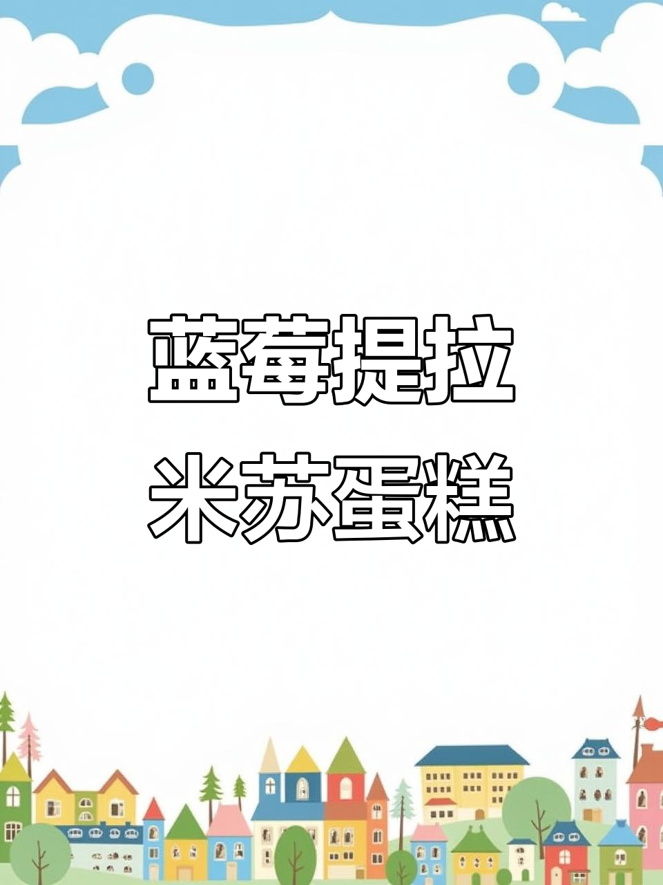 蓝莓提拉米苏夏洛特蛋糕,轻松做出美味甜品