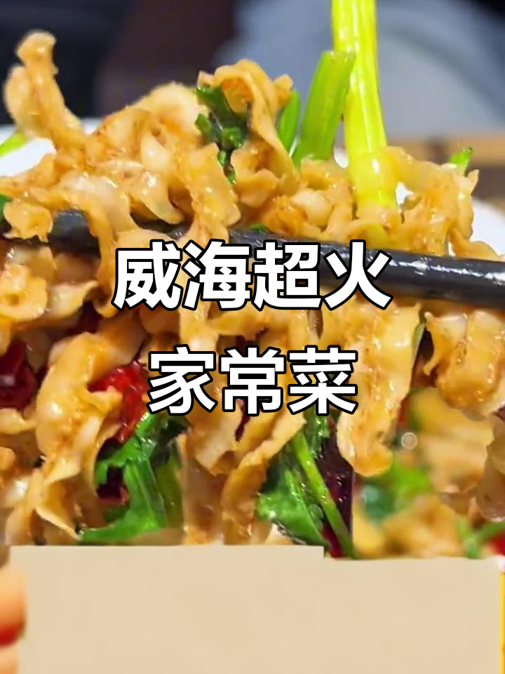 威海山大附近隐藏的火爆家常菜，红烧肉和辣炒扇贝边必试