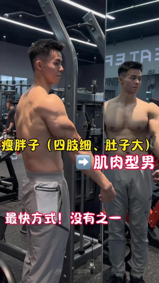 “瘦胖子”肌肉型男,最快方法没有之一
