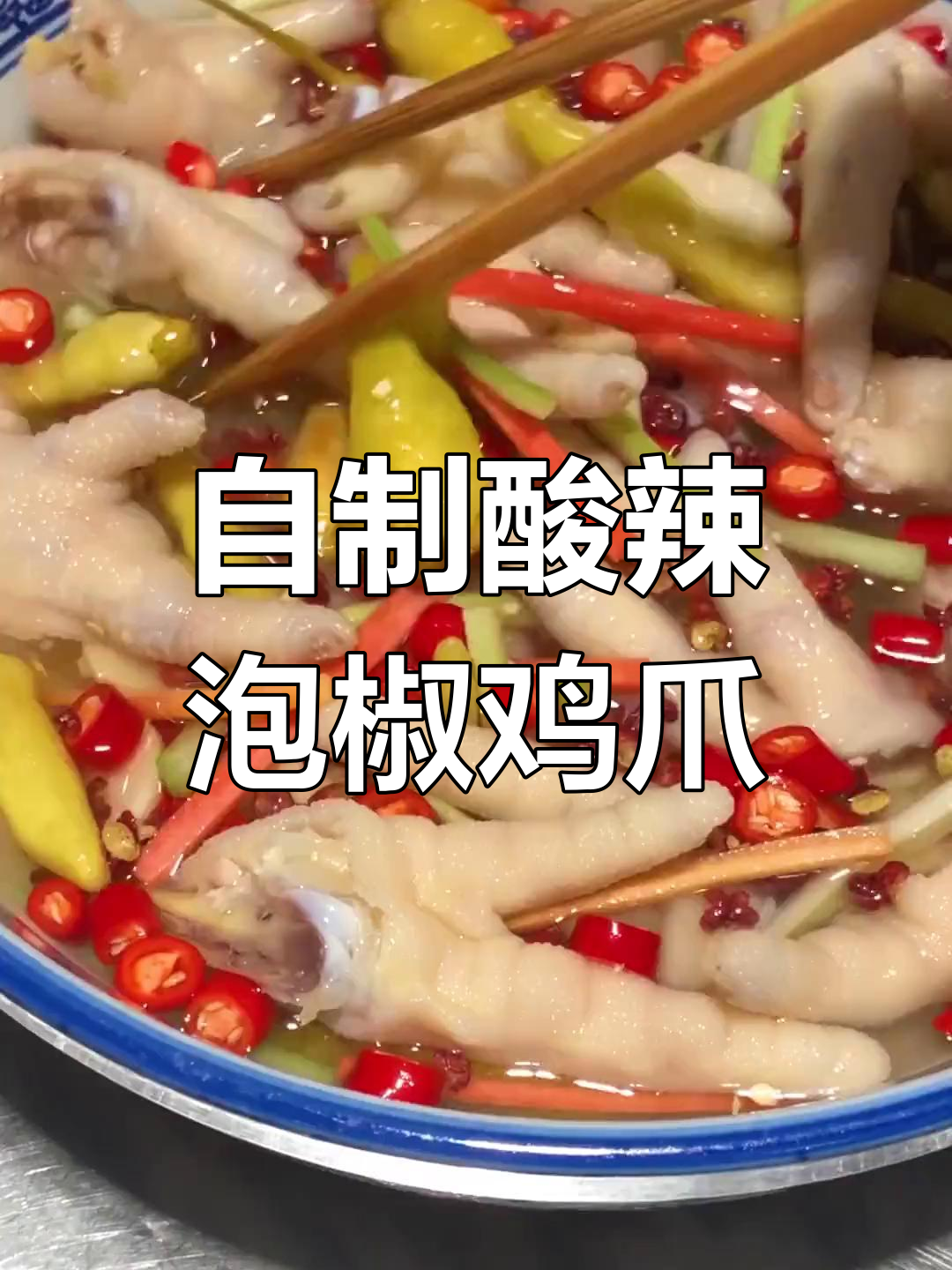 泡椒凤爪的香脆做法,口感十足