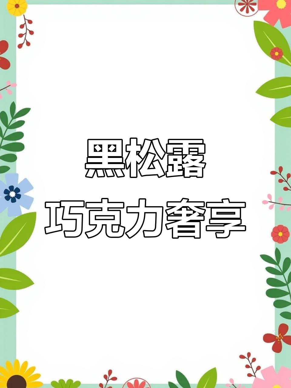 这款黑松露巧克力,价格堪比100颗普通巧克力的奢华体验