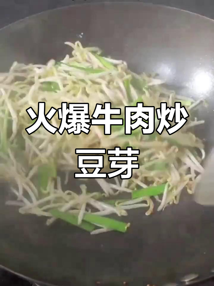 铁锅大火炒牛肉豆芽,香辣脆嫩超下饭