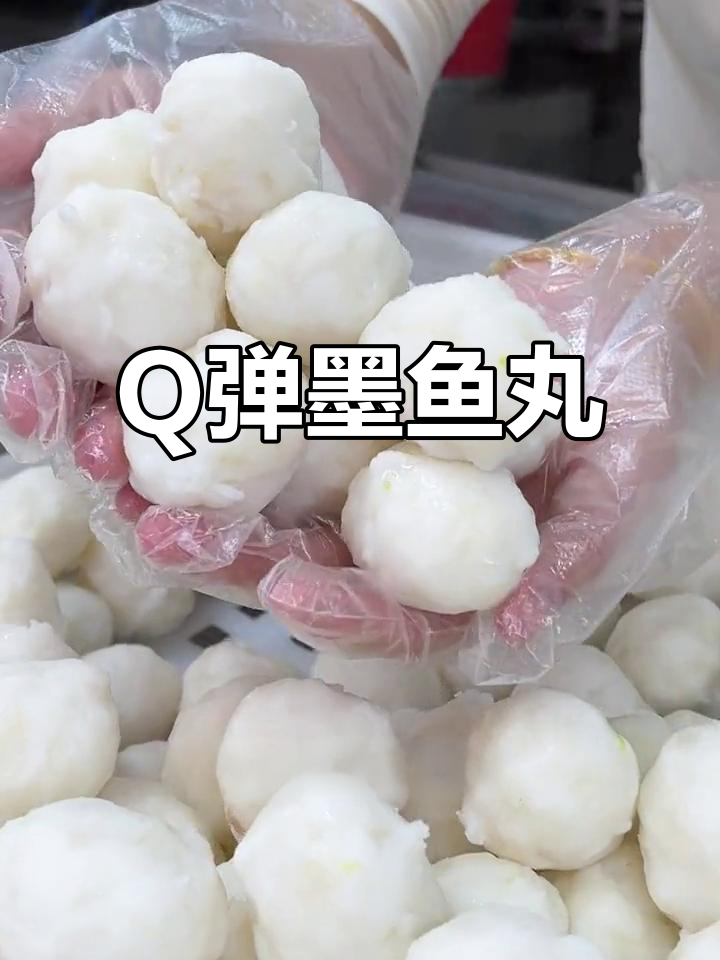 墨鱼丸Q弹美味,一口一个让你停不下来