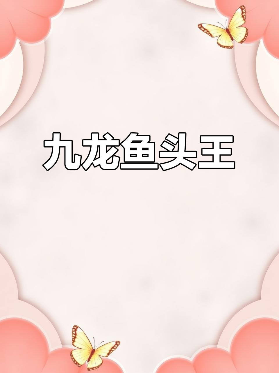 湘潭九龙鱼头王:地道湘菜,美味传承