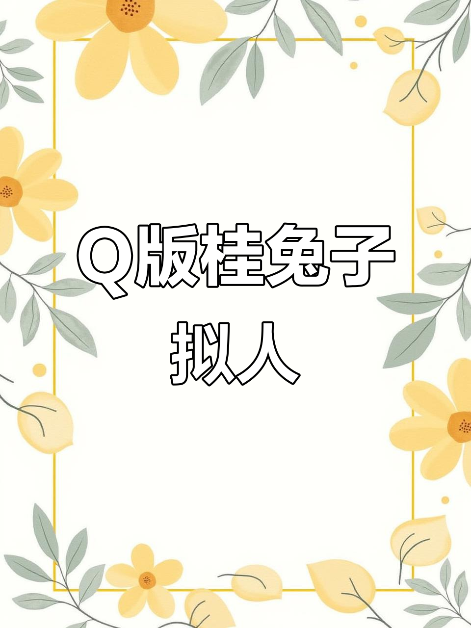 桂花与小兔子的Q版拟人画,月下花笑萌态十足
