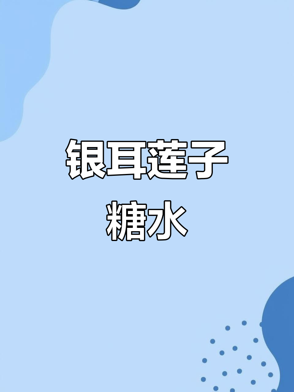 银耳木瓜莲子汤,滋补美容,满满胶原蛋白