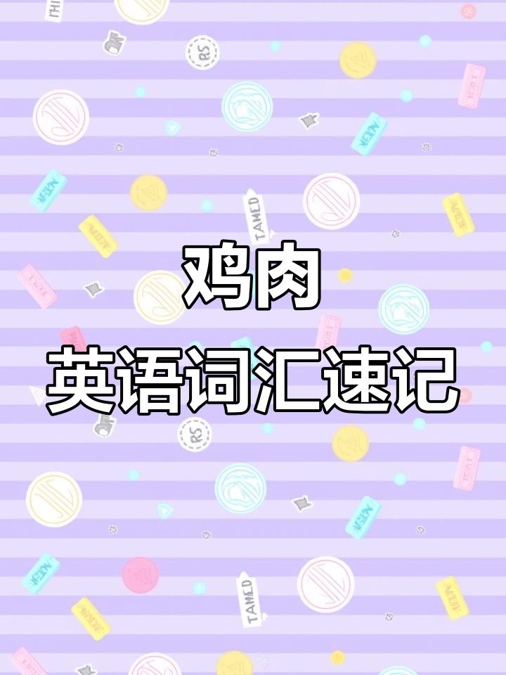 鸡肉各部位英文名称大揭秘，轻松记住每个单词！