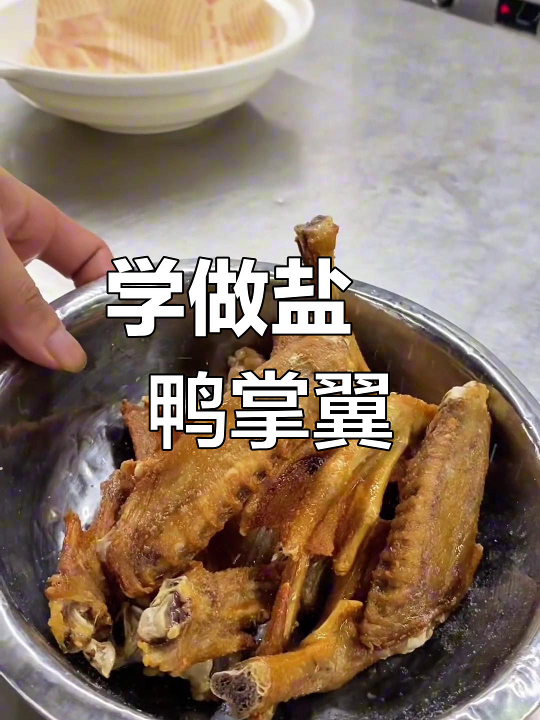 盐焗鸭掌翼,轻松学会这道美味