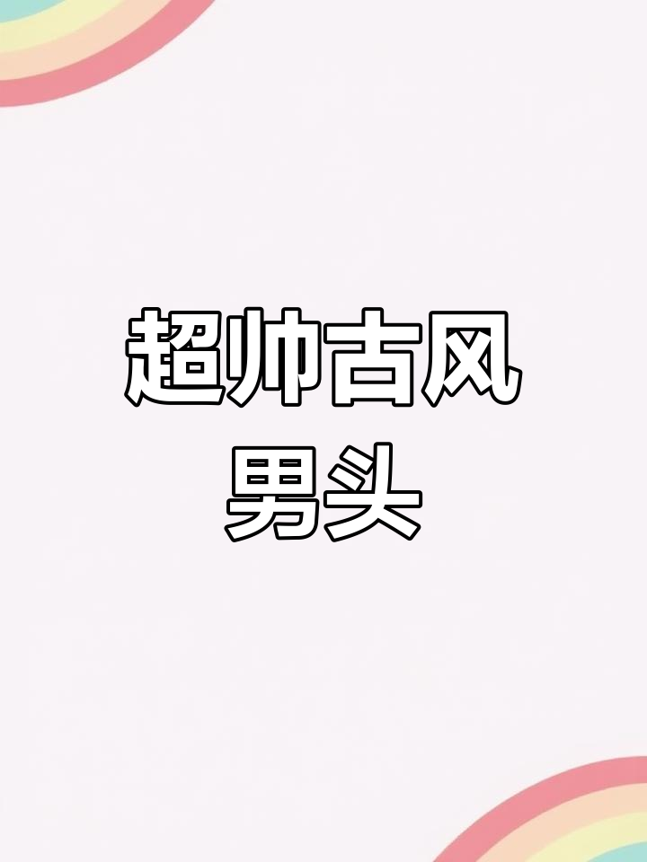 古风男头,帅气十足!这些头像你绝对喜欢