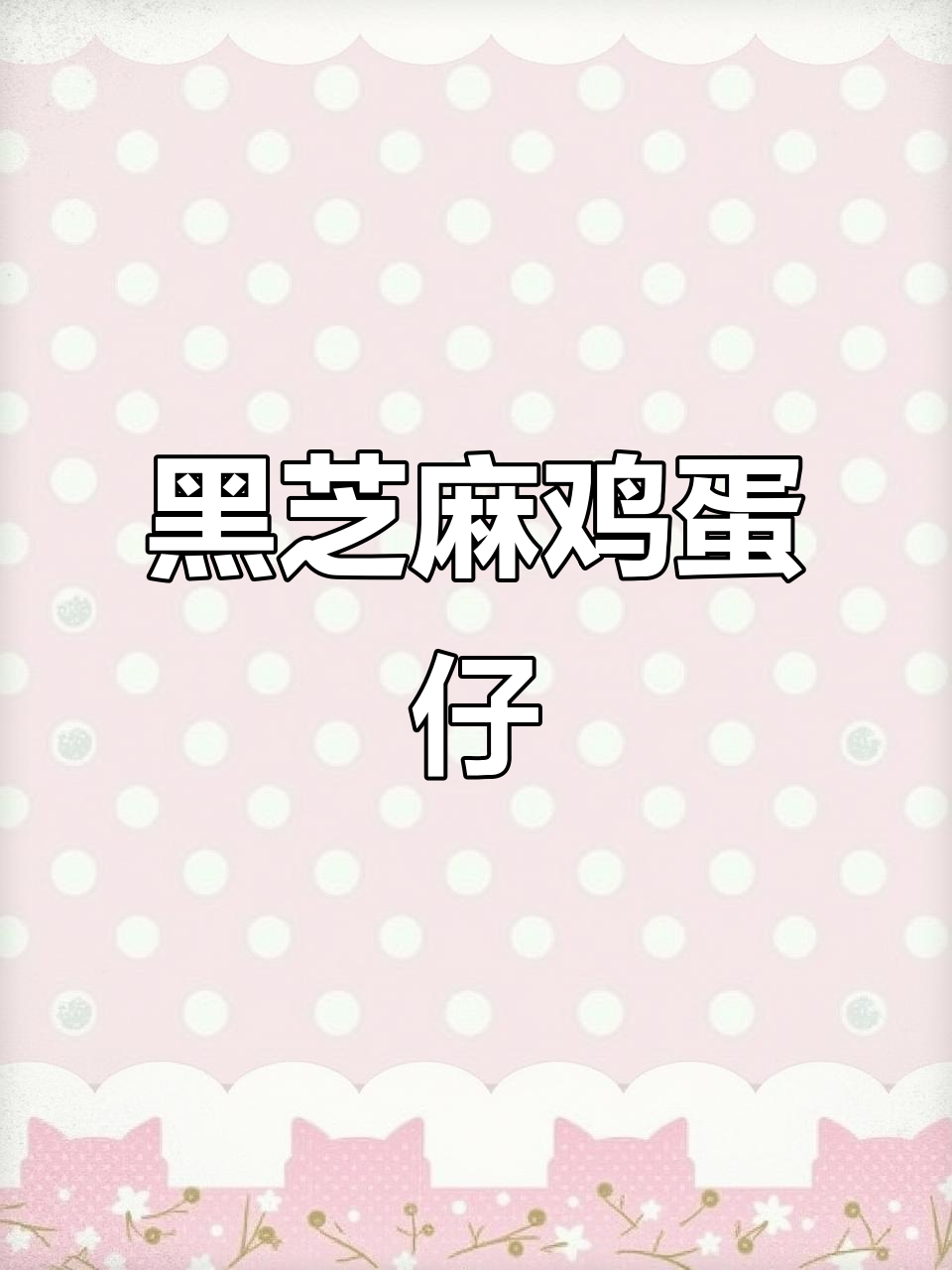 黑芝麻鸡蛋仔,简单又美味,教你轻松做!