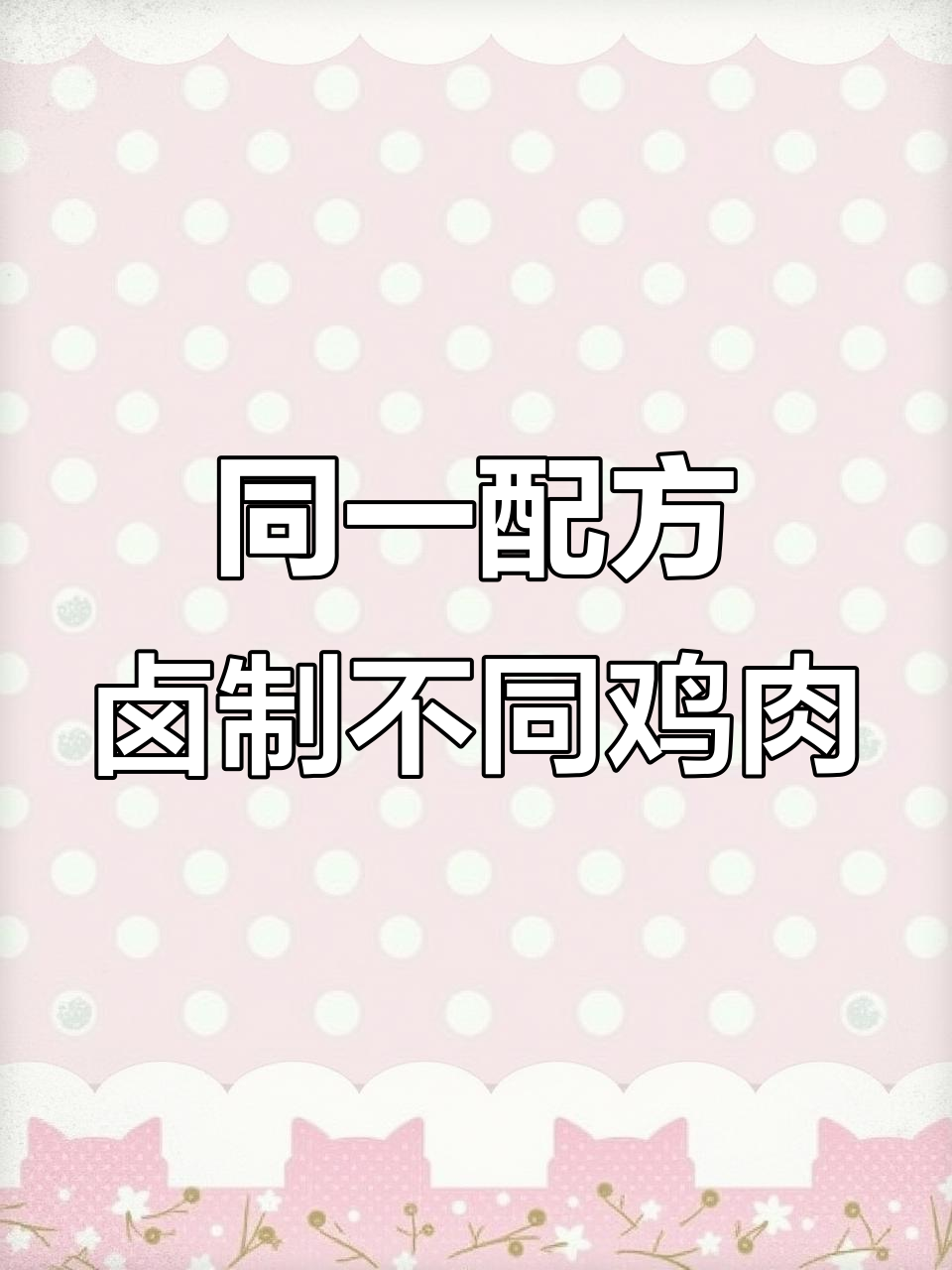 一锅卤汤,三黄鸡与老母鸡都能轻松搞定