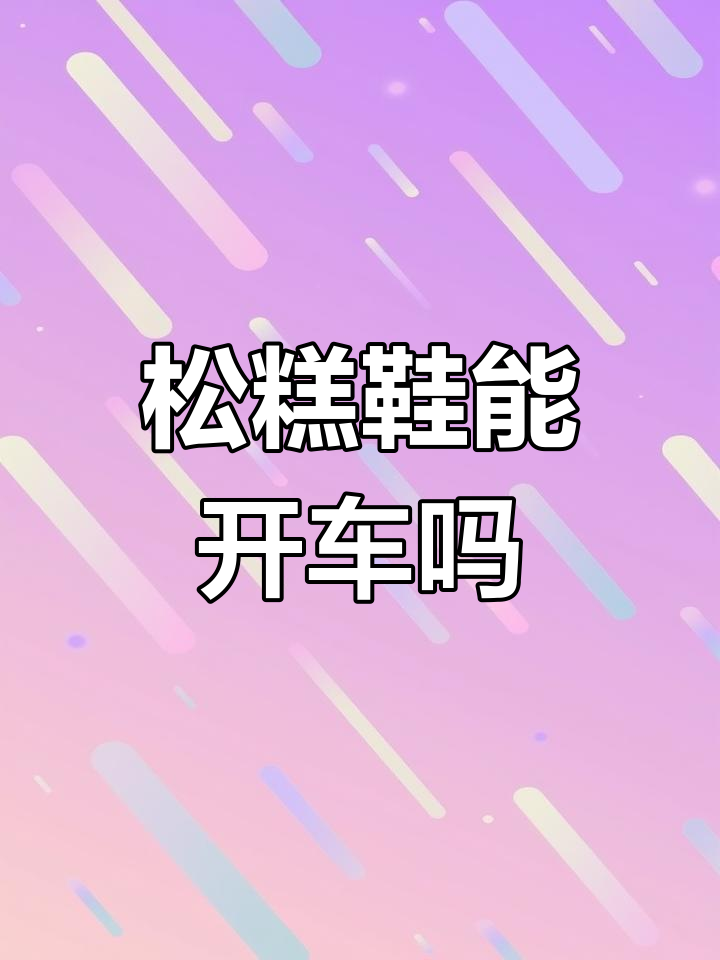 穿松糕鞋开车安全吗?