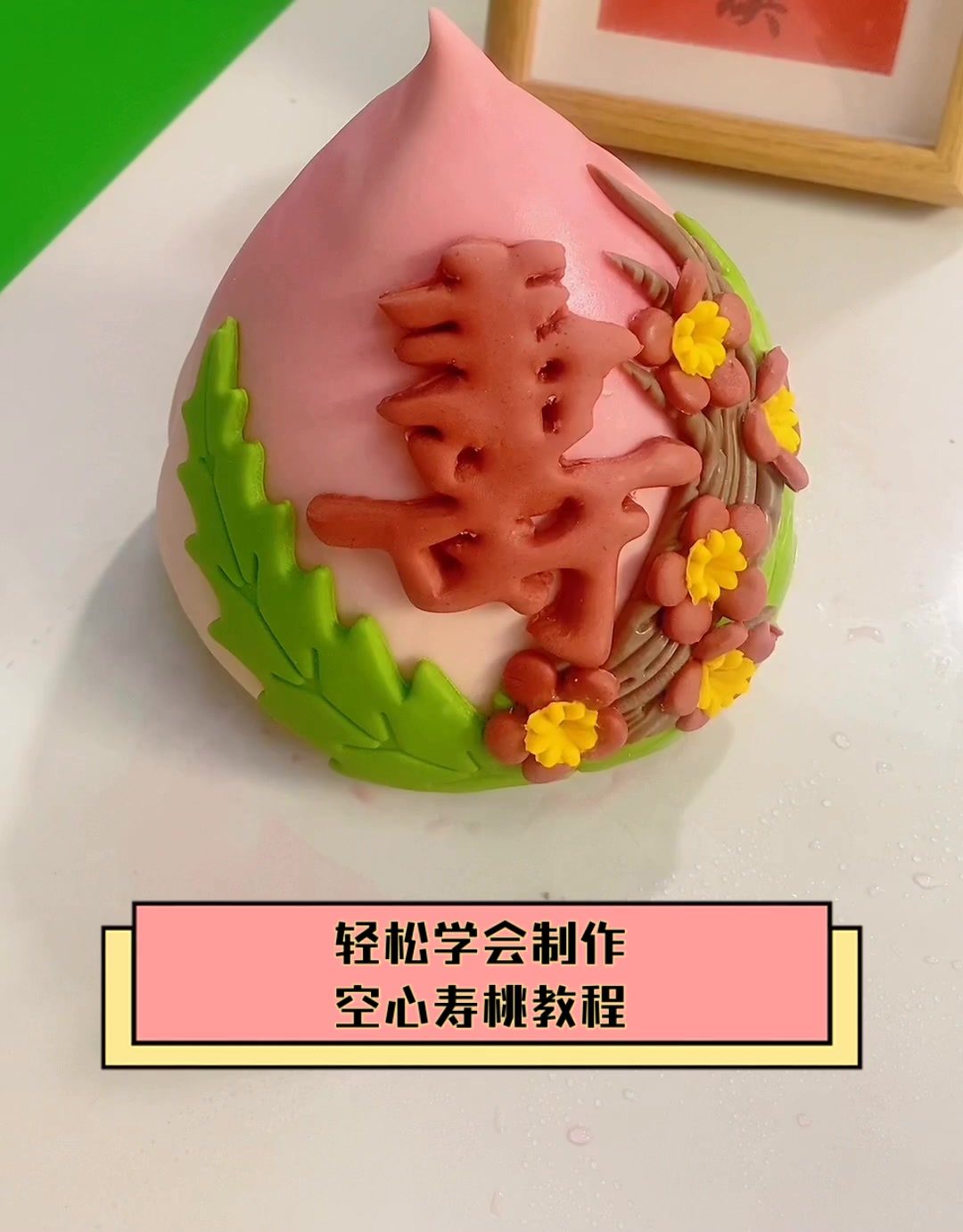 轻松学会制作,空心寿桃教程