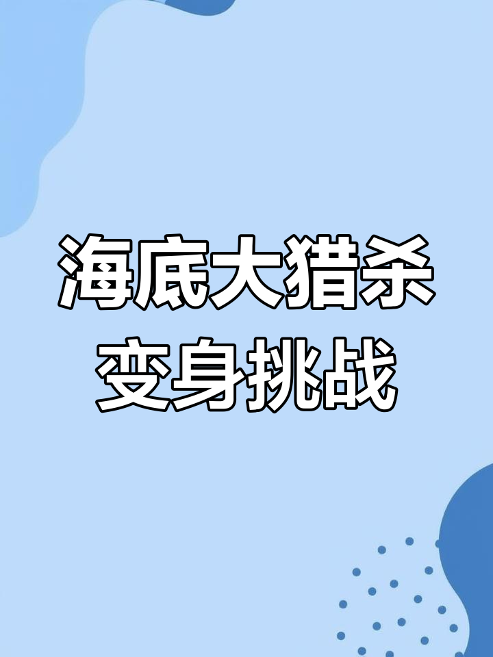 挑战海底大猎杀,白化机械鲨鱼能否成功变身?