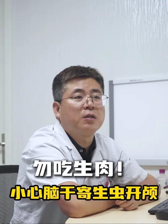 神经外科专家提醒：勿吃生肉！小心感染寄生虫病。患者术前头晕、头痛，严重时还癫痫发作。手术切