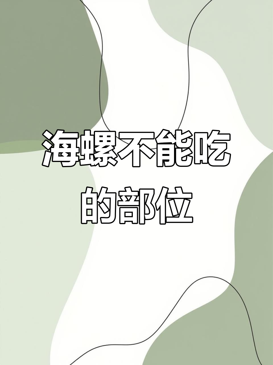 海螺哪些部分能吃，哪些不能吃？一次讲清楚