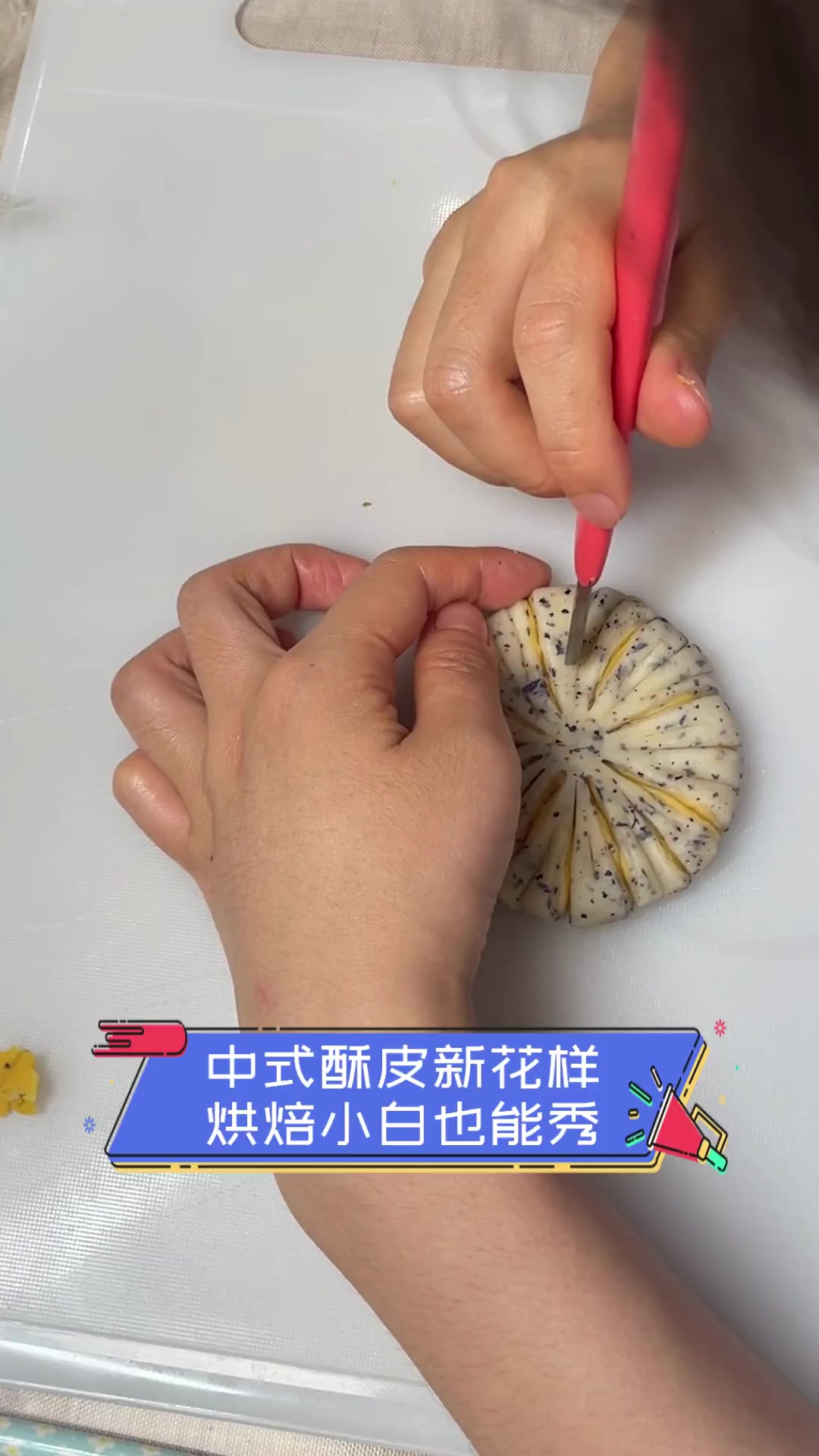 中式酥皮新花样,烘焙小白也能秀