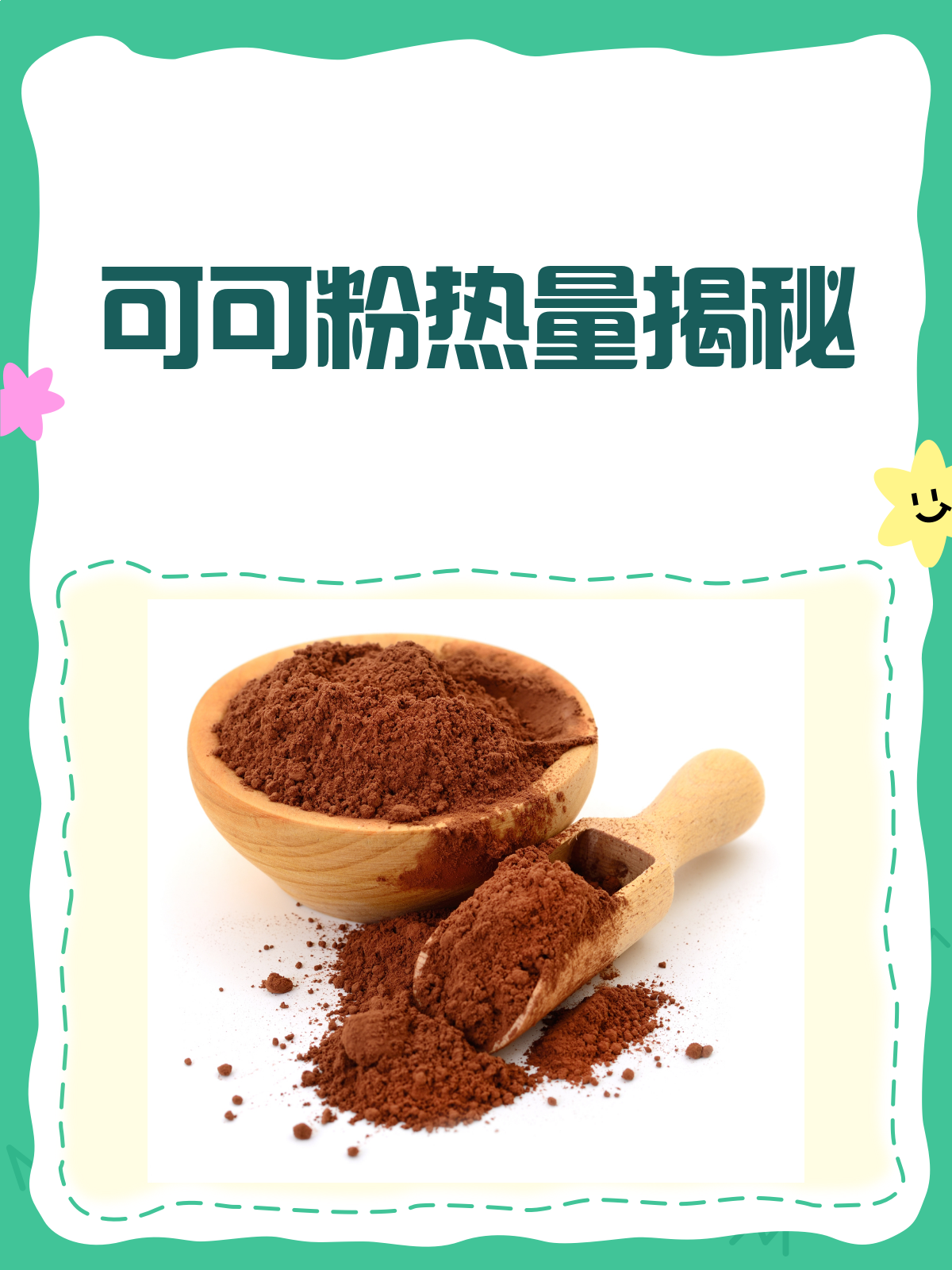可可粉热量大揭秘!减肥期间能吃吗?