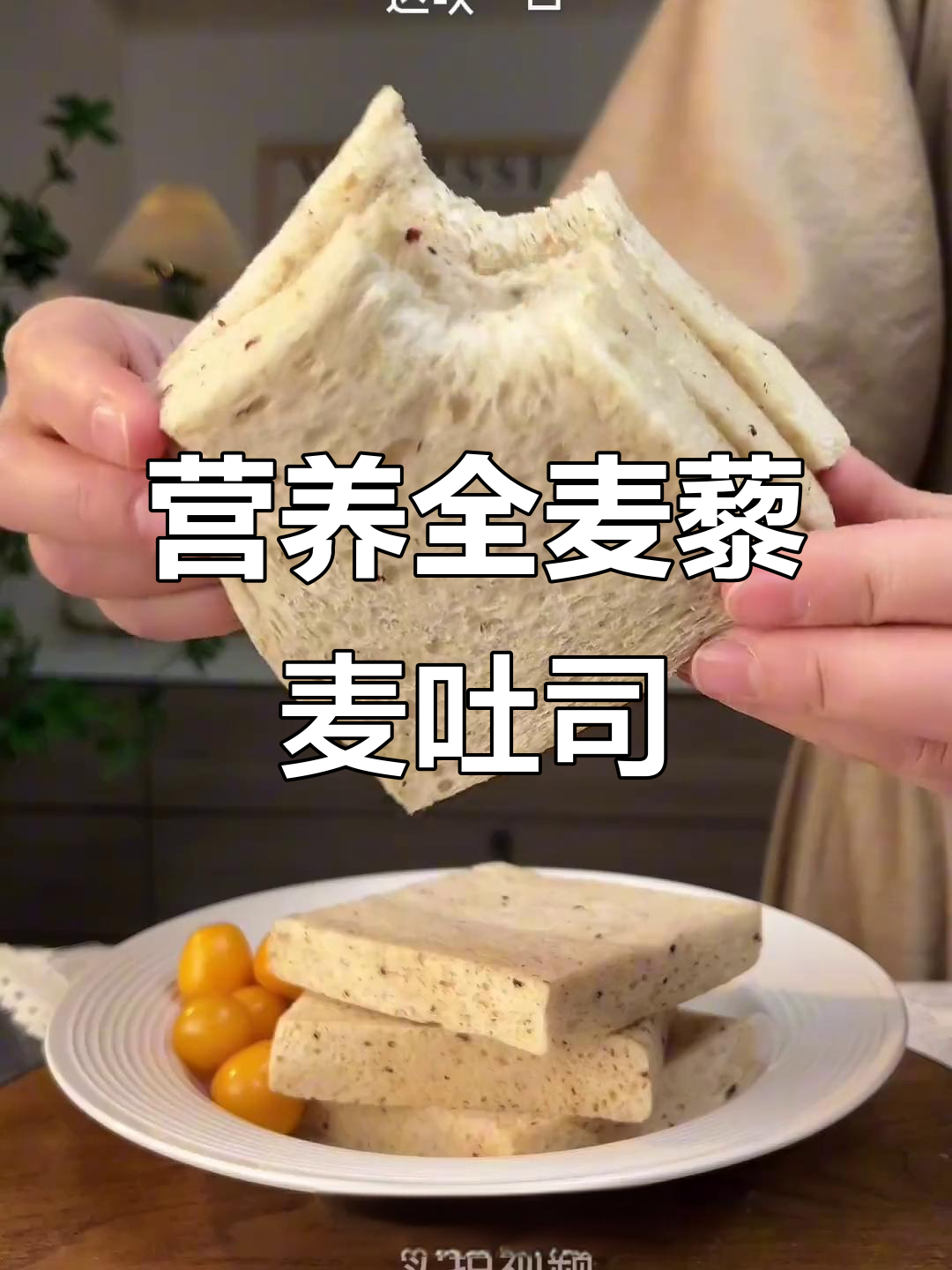 全麦红藜麦吐司,绵软又营养,早餐必备!
