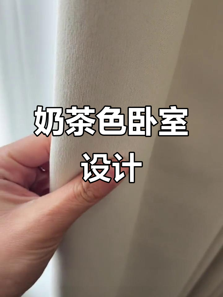 卧室选奶茶色,高级感满分!窗帘搭配技巧大公开