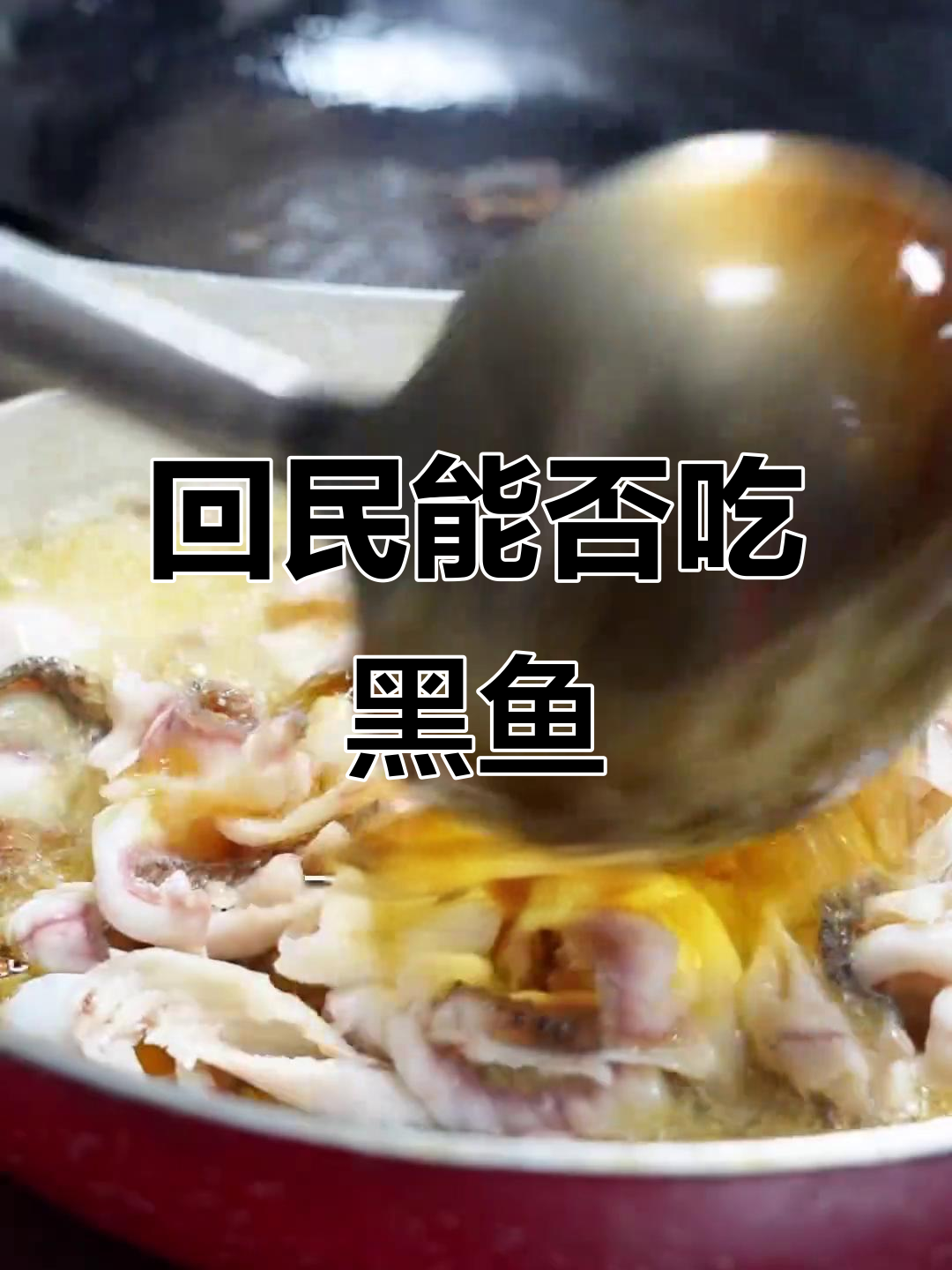 回民能吃黑鱼吗？有磷无磷大揭秘