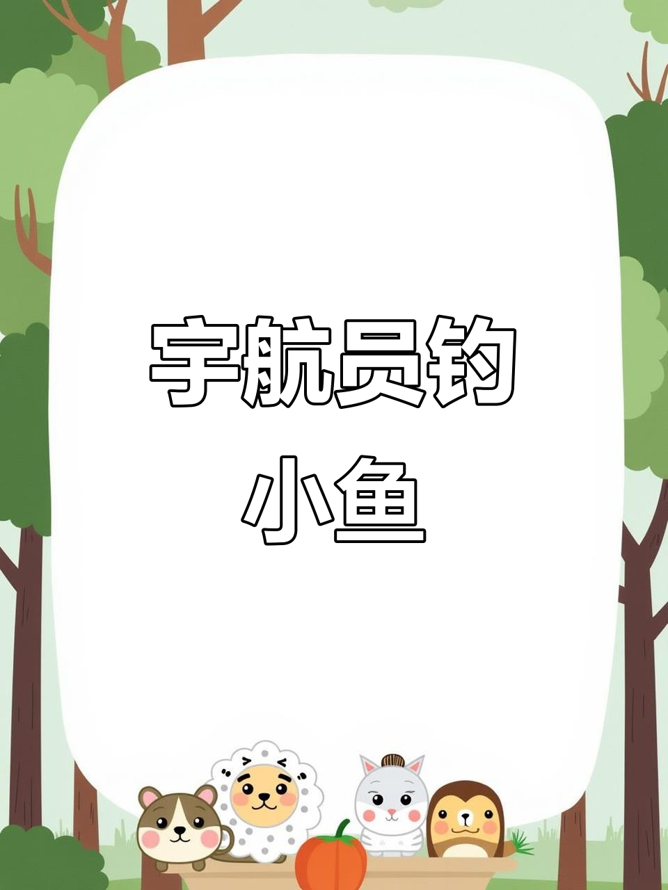 小小宇航员变身钓鱼达人，画出超萌飞船和海洋生物