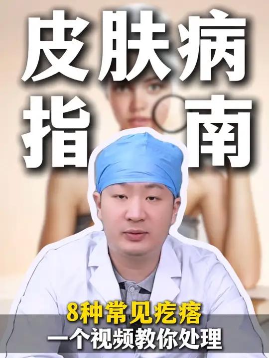 8种常见疙瘩,一个视频教你处理