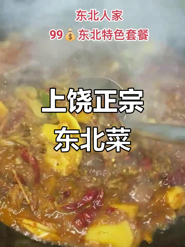 上饶新发现!这家东北铁锅炖,味道超正,值得打卡试试