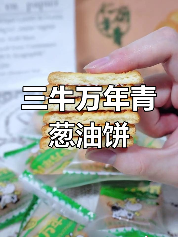 经典香葱饼干,酥脆美味不变