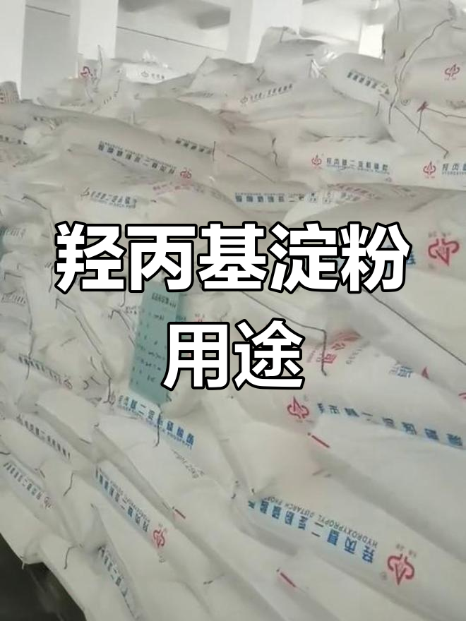 羟丙基二淀粉磷酸酯的多功能应用