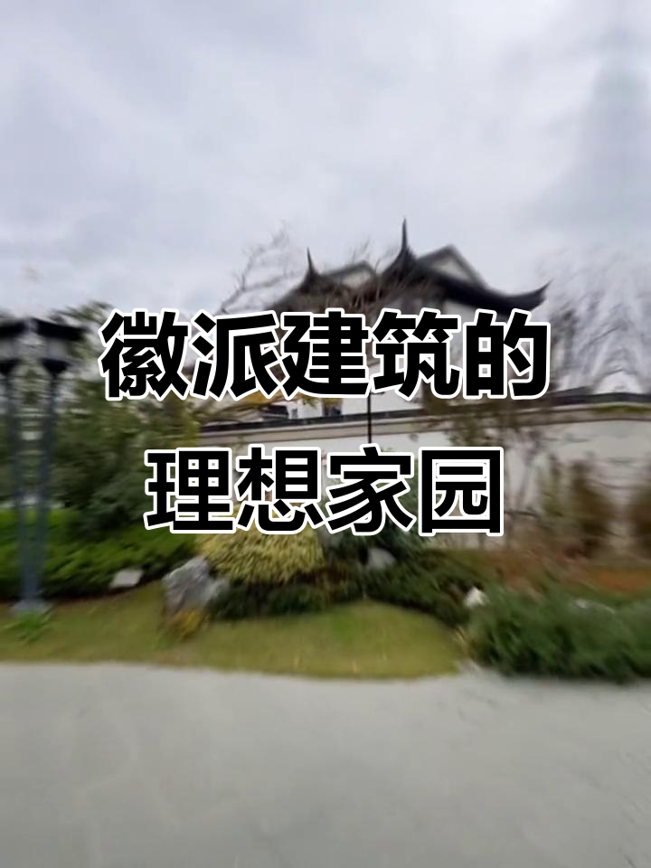 合肥唯一!徽派建筑与现代生活的完美融合,绿城小镇的隐秘魅力