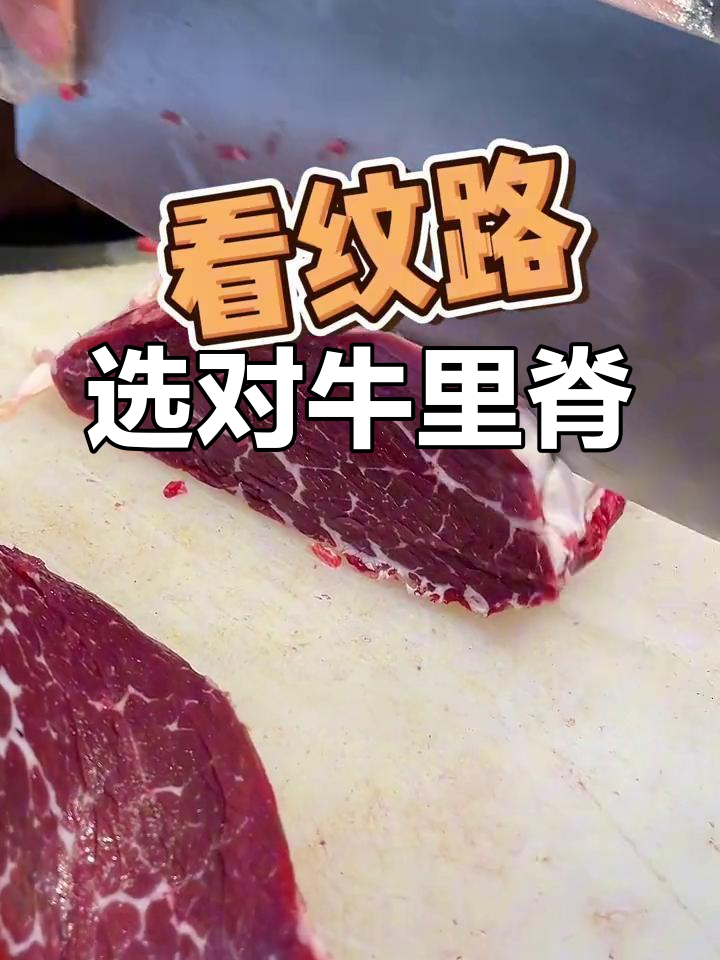 如何挑选牛里脊肉