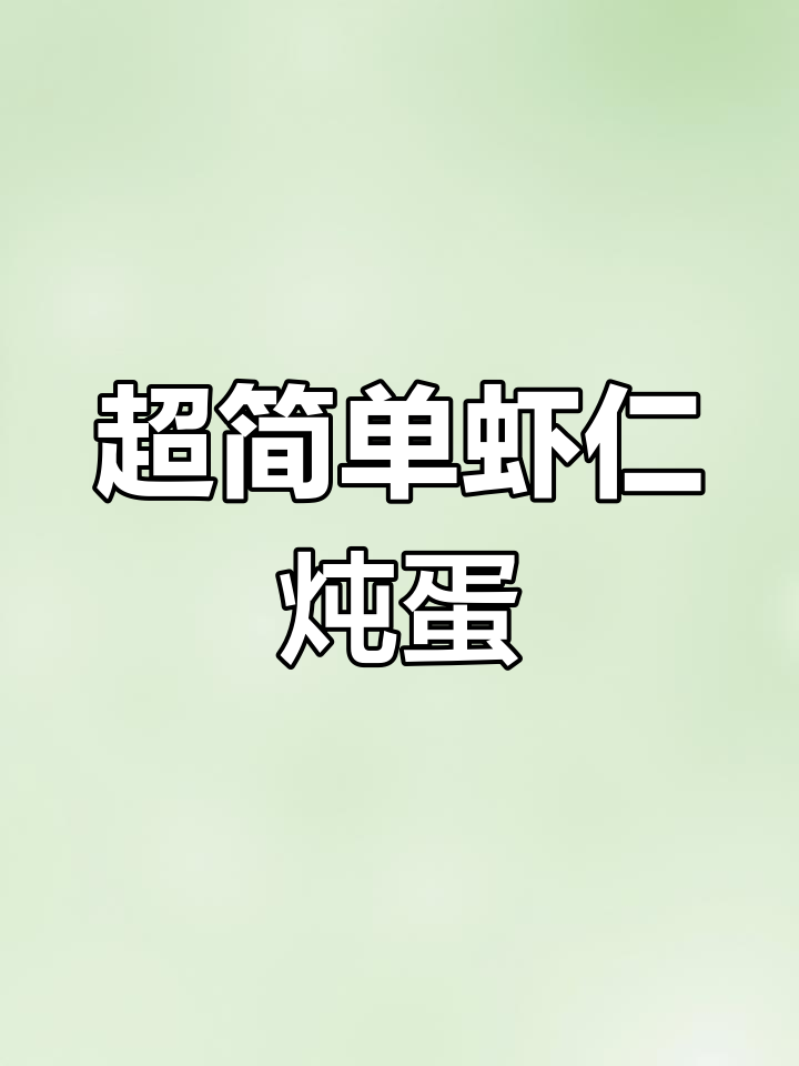 虾仁炖蛋,家庭必备美味