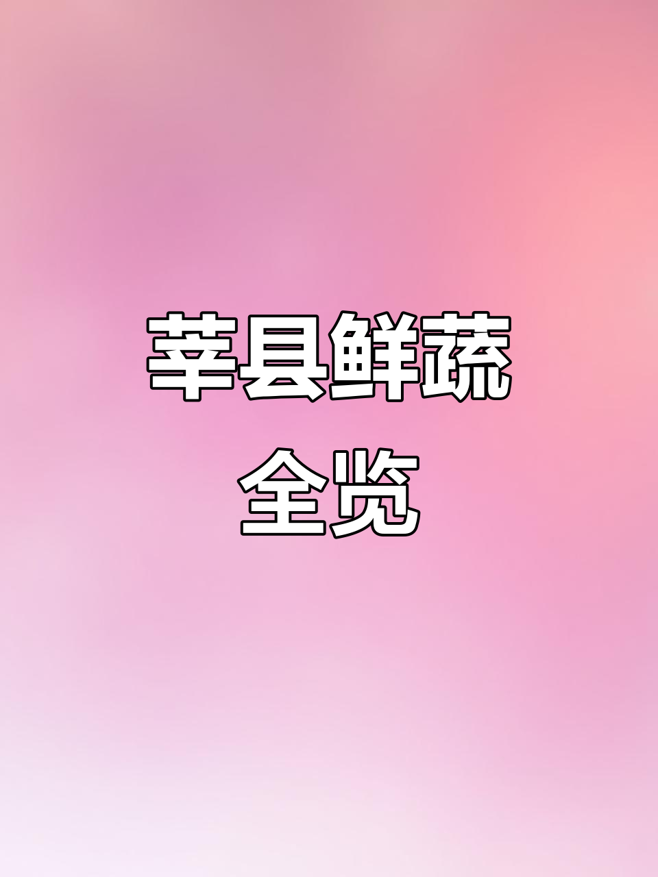 莘县瓜果蔬菜大丰收,新鲜美味一网打尽