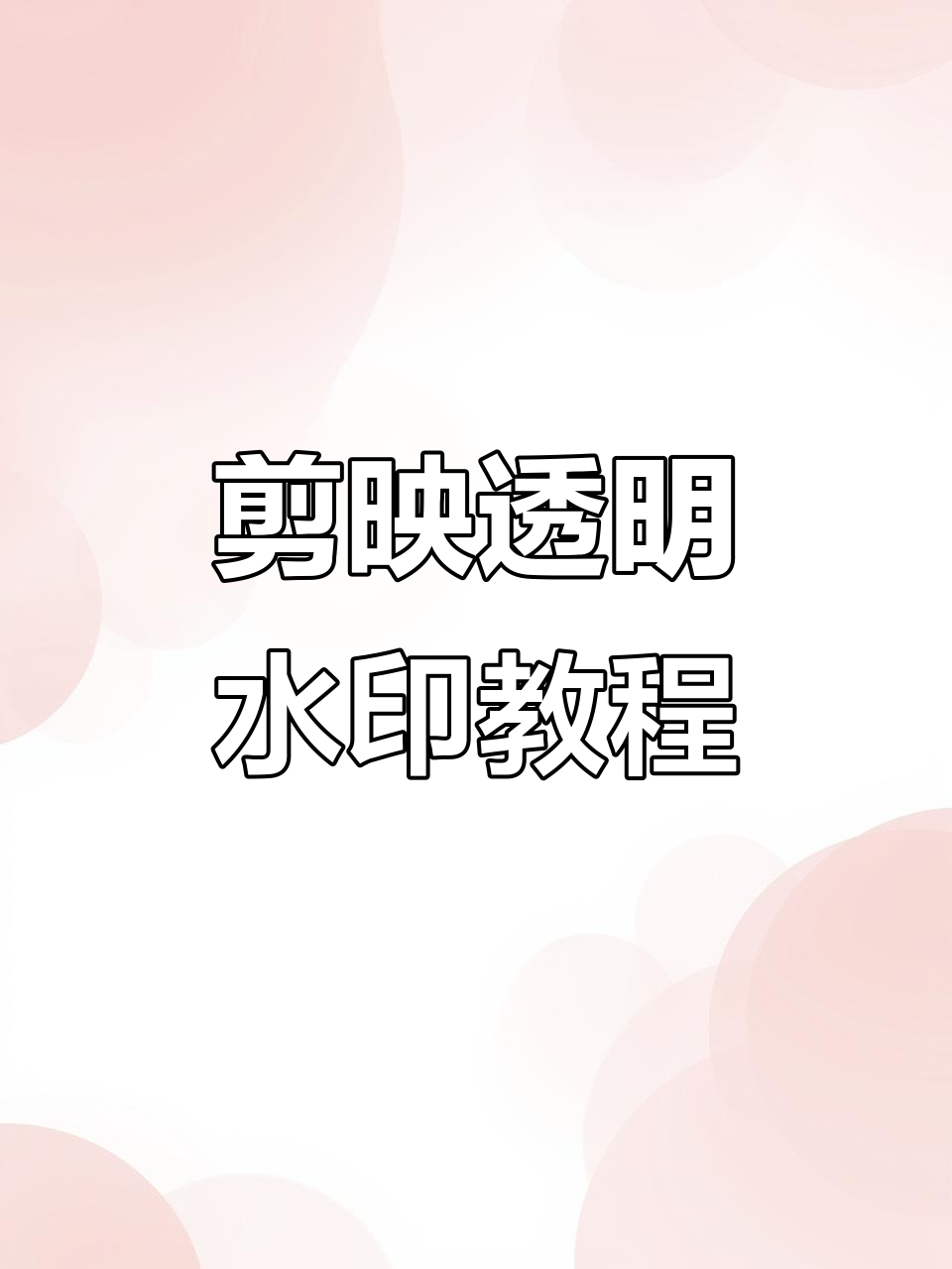 用剪映制作透明水印,轻松打造个性化大片效果