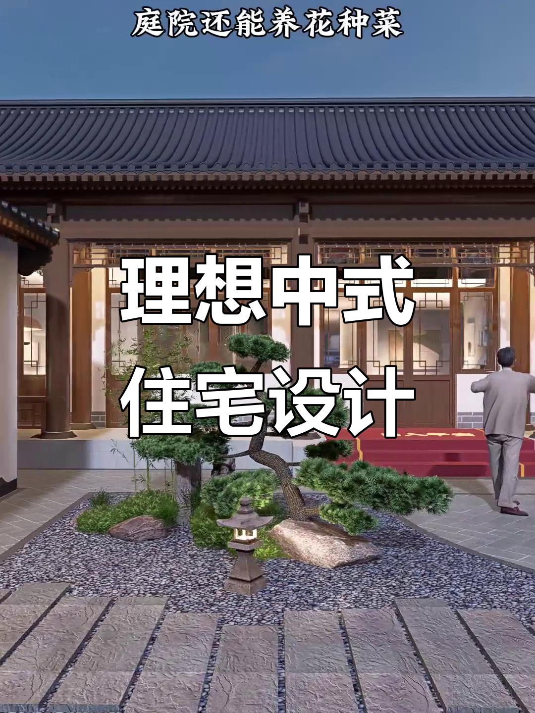 中式三合院设计,五室三卫满足家庭需求