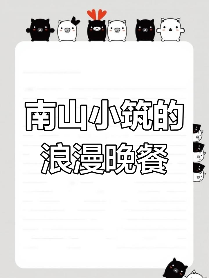 森林里的浪漫烛光晚餐,南山小筑打造完美氛围