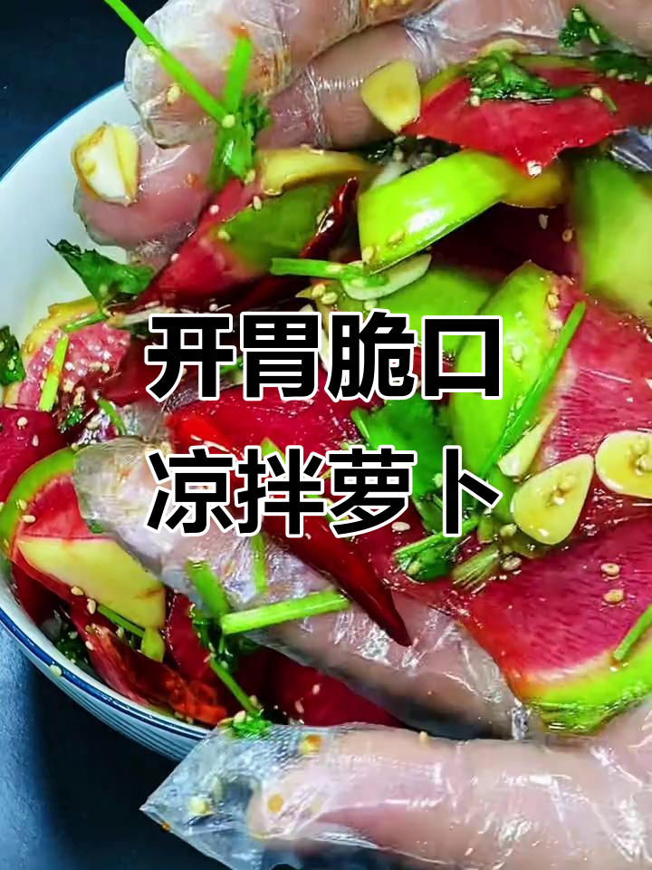 凉拌萝卜新做法,简单又开胃!