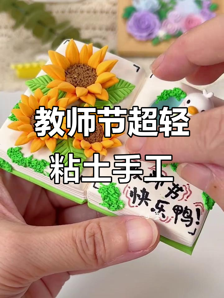 用粘土做快乐老师,教师节手工创意送礼