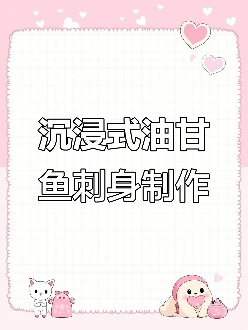油甘鱼刺身处理全过程,细节满满超治愈
