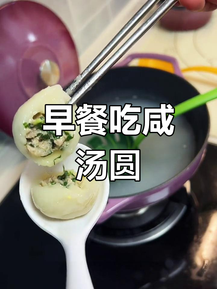 早晨的咸汤圆,做法大公开