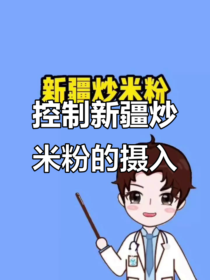 新疆炒米粉好吃,但热量高到让你胖!