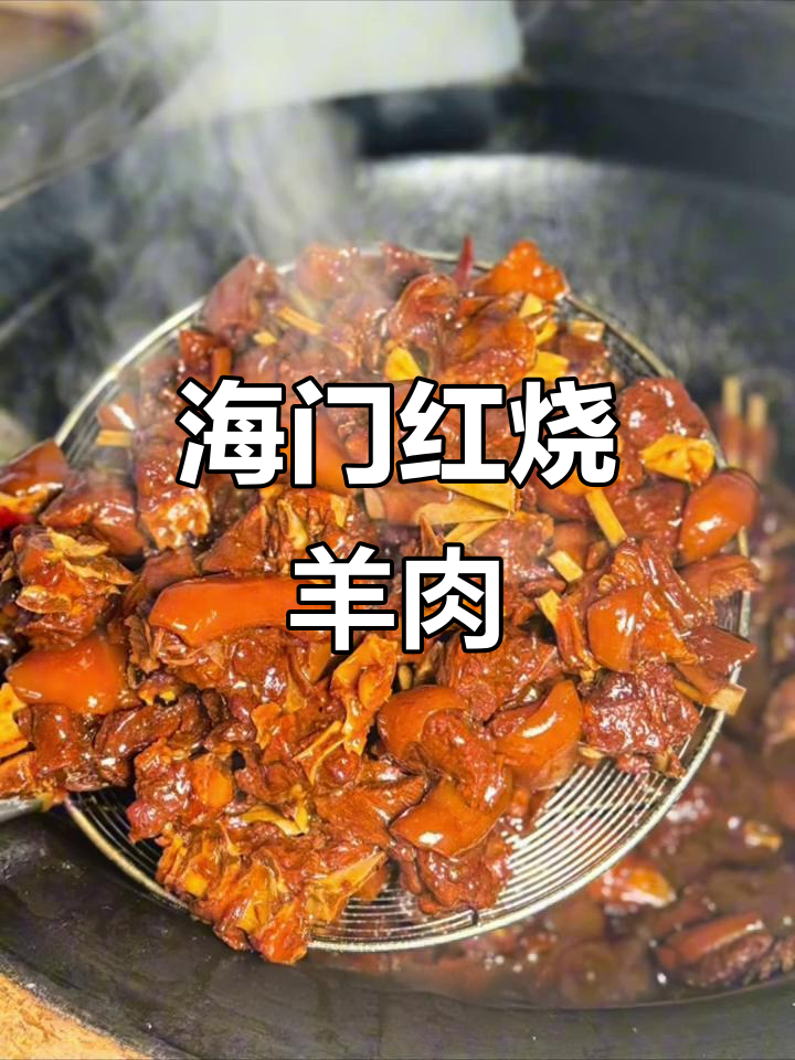 海门红烧羊肉,四代传承的经典美味