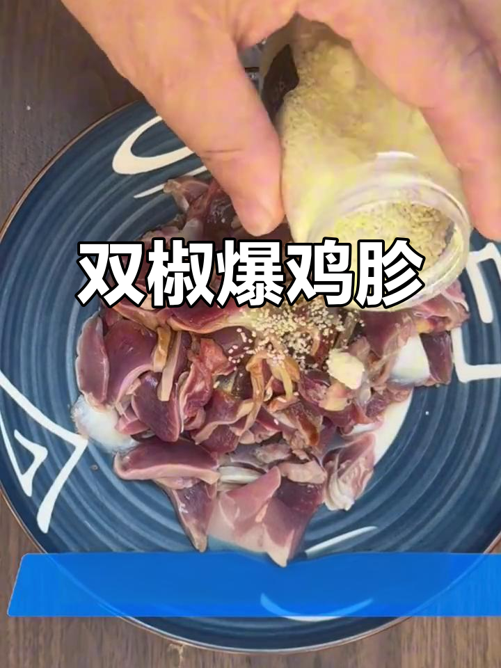 30秒学会双椒爆鸡胗,辣味十足,绝对让你停不下来!