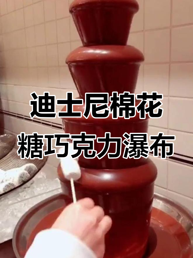 上海迪士尼自助餐的棉花糖巧克力瀑布,超惊艳!