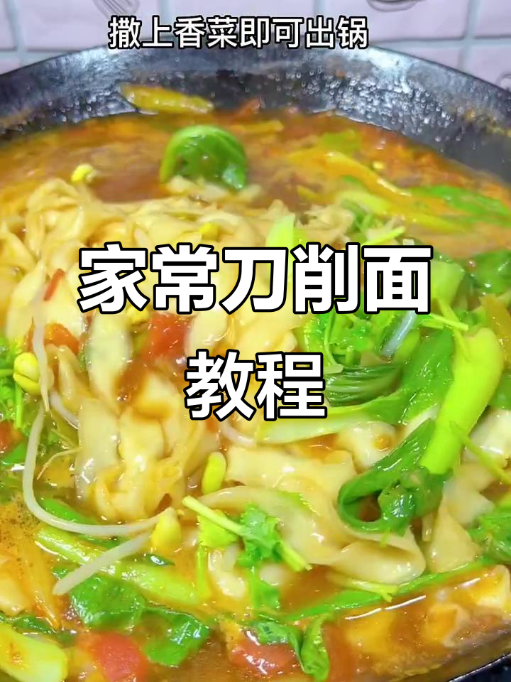 轻松做刀削面,家常美味来啦