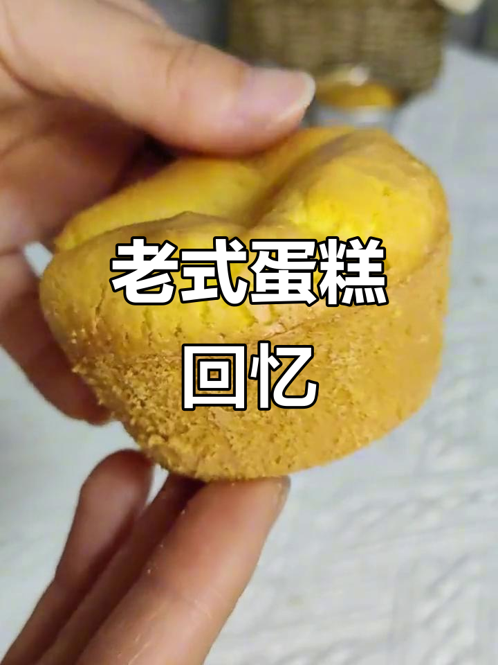 这款老式蛋糕,无油低糖,简单搅拌就能做,回味无穷!