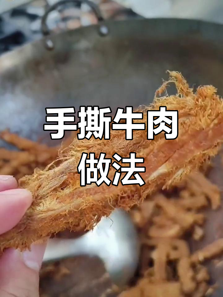 经典手撕牛肉配方,适合各种场合