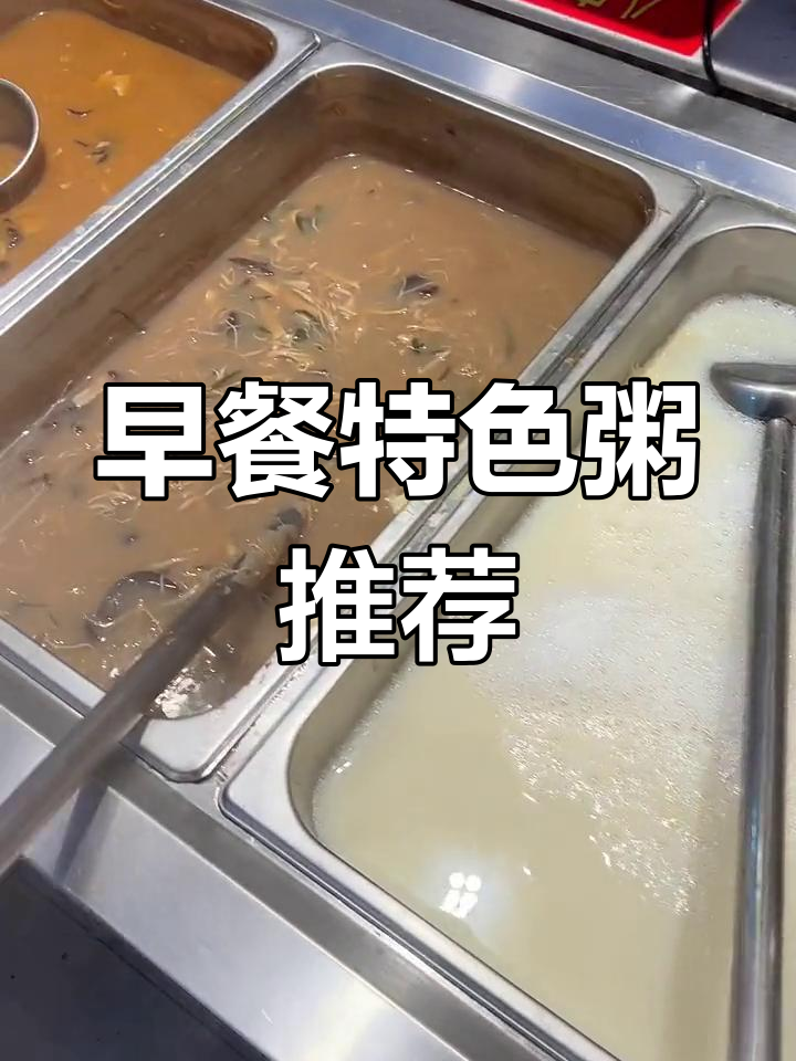 牛奶燕麦粥、紫薯豆粥,早餐必备营养美味