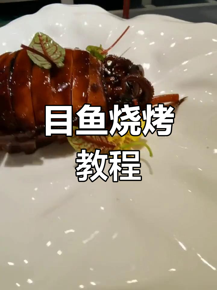 目鱼大烤做法,轻松学会